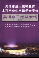 天津市成人高等教育本科毕业生申请学士学位英语水平考试大纲 修订版