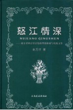 怒江情深 赵万才同志基层党政理论探索与实践文集