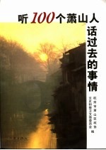 听100个萧山人话过去的事情