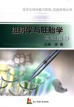 组织学与胚胎学实验指导