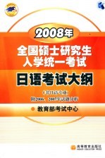 2008年全国硕士研究生入学统一考试日语考试大纲 非日语专业