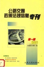 公路交通政策法规信息专刊 2001 1