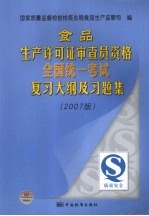 食品生产许可证审查员资格全国统一考试复习大纲及习题集 2007版