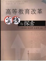 高等教育改革实践与探索