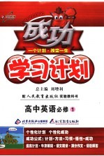 成功学习计划 高中英语 必修1 人教版