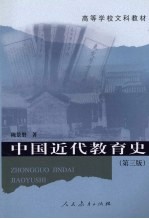 中国近代教育史 第3版