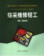 综采维修钳工  技师、高级技师