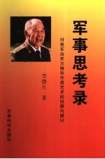 军事思考录 对我军治军方略和用兵艺术的回顾与探讨