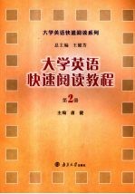 大学英语快速阅读教程 第2册