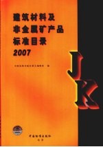 建筑材料及非金属矿产品标准目录 2007