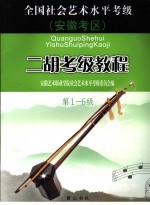 全国社会艺术水平考级安徽考区二胡考级教程  第1-6级