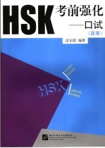 HSK考前强化 口试 高等