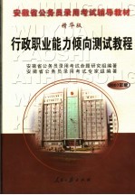 安徽省公务员录用考试辅导教材 行政职业能力倾向测试教程 精华版 2007年版