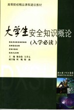 大学生安全知识概论