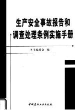 生产安全事故报告和调查处理条例实施手册