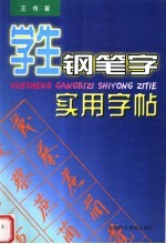 学生钢笔字实用字帖