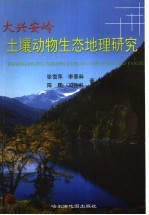 大兴安岭土壤动物生态地理研究