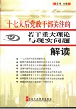 十七大后党政干部关注的若干重大理论与现实问题解读