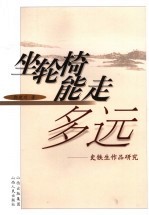 坐轮椅能走多远 史铁生作品研究