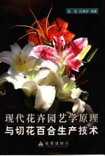 现代花卉园艺学原理与切花百合生产技术