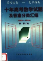 十年高考数学试题及答案分类汇编 1990-1999