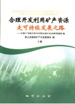 合理开发利用矿产资源 走可持续发展之路：全国矿产资源合理开发利用先进矿山企业典型经验汇编 下