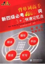 新四级必考4000词3＋2快速记忆法 提速篇：高频词汇