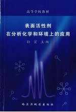 表面活性剂在分析化学和环境上的应用