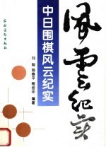 中日围棋风云纪实