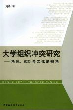 大学组织冲突研究 角色、权力与文化的视角