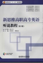 新思维高职高专英语 听说教程 第3册