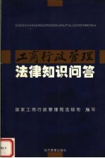 工商行政管理法律知识问答