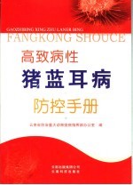 高致病性猪蓝耳病防控手册