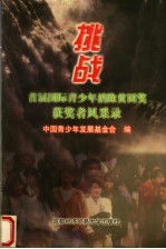 挑战 首届国际青少年消除贫困奖获奖者风采录