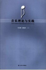 音乐理论与实践  云南艺术学院音乐学院2006届本科生优秀毕业论文选