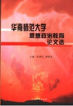 华南师范大学思想政治教育论文选