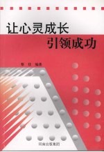 让心灵成长引领成功