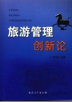 旅游管理创新论