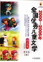 2000-2006年全国优秀儿童文学精选集 美绘版 童话卷 2