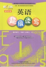 新标准英语超级读写 高中 第3、4册 必修3、4