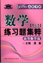 数学练习题集粹 高等数学篇 理工类