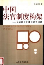 中国法官制度构架 法官职业化建设若干问题