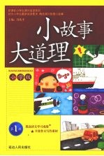 小故事大道理 小学版 1