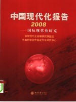 中国现代化报告 2008 国际现代化研究