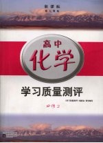 新课标学习质量测评 高中化学 必修2 人教版