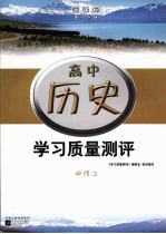 新课标学习质量测评 高中历史 必修二 配人民版