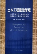 土木工程建造管理 2006年辽宁省土木建筑学会建筑施工专业委员会论文集