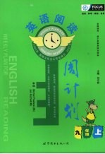 英语阅读周计划 九年级 上