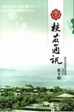 武大校友通讯 2007年 第1辑