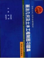 画法几何及土木工程制图习题集